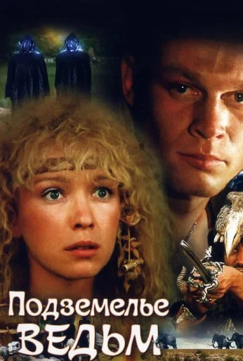 Подземелье ведьм (1990) онлайн бесплатно
